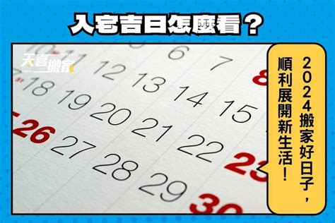 宜入伙2023|【2023搬家入宅吉日、入厝日子】農民曆入宅吉日查詢